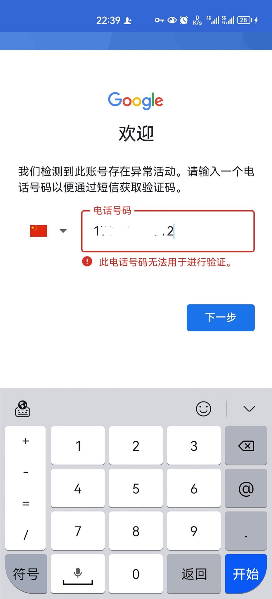 谷歌帐号注册或者登录时验证中国手机号失败怎么办