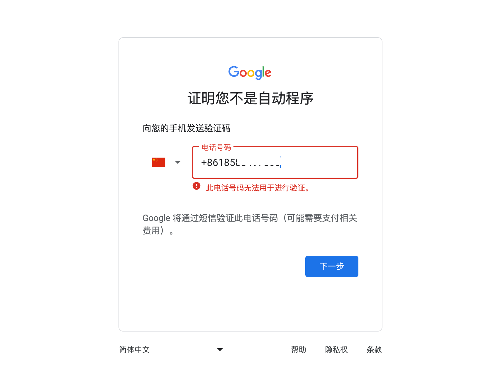 注册Gmail提示中国手机号码不可用的解决方法