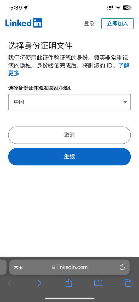 Linkedin的Persona验证是有中国选项的