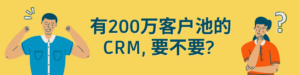 有200万客户池的CRM, 要不要