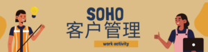 SOHO客户管理