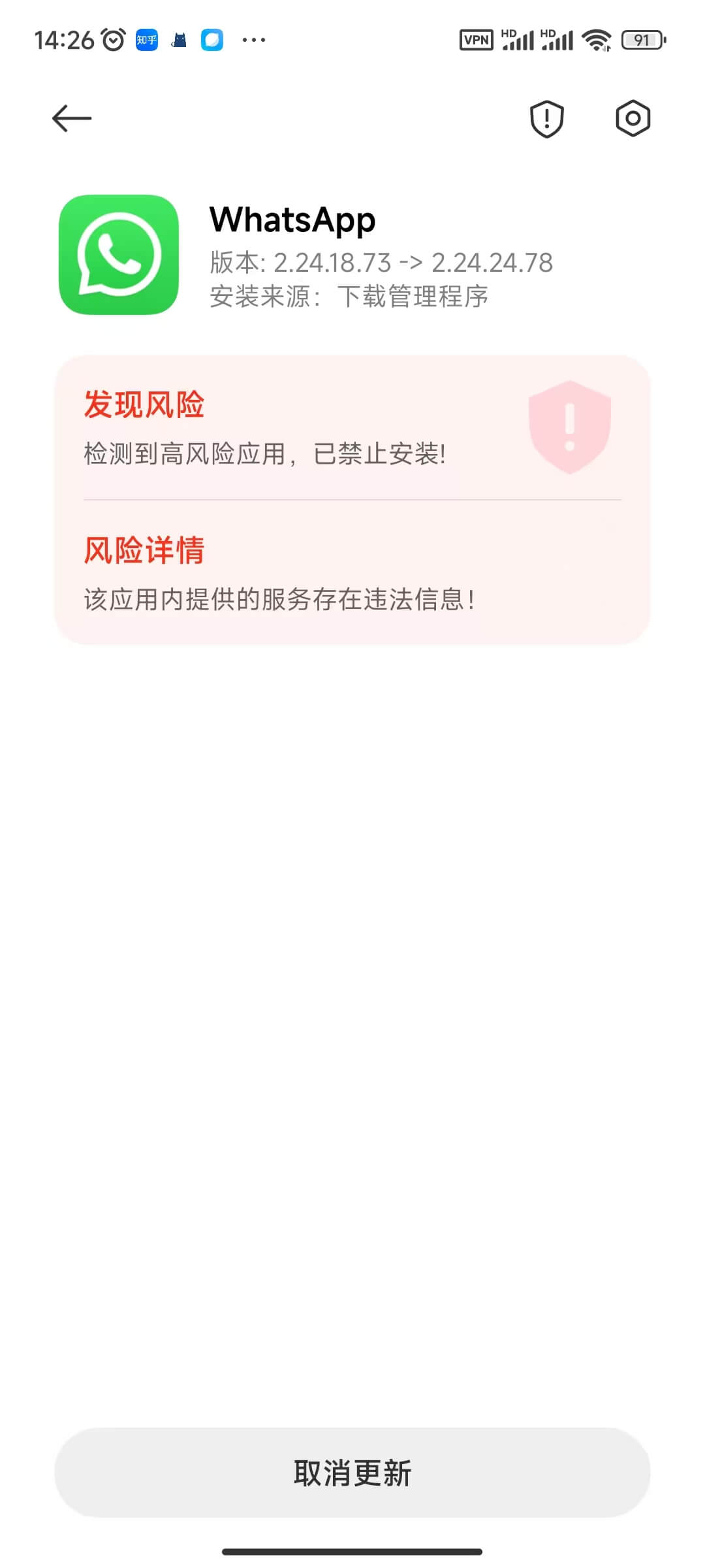 小米手机,WhatsApp提示更新, 下载App后, 检测到高风险应用，已禁止安装